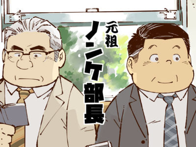 【熟年リーマン漫画】元祖ノンケ部長